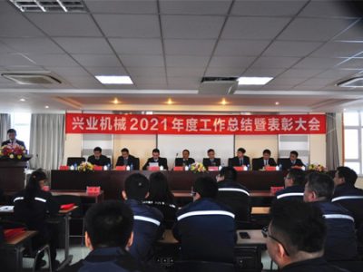 赏金国际机械2021年度工作总结暨赞美大会隆重召开