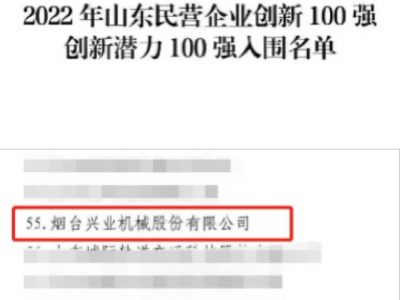 赏金国际机械入选“山东民营企业创新潜力100强”榜单
