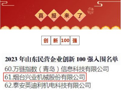 赏金国际机械荣获2023年山东民营企业创新100强！！