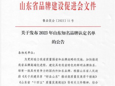 上榜！！赏金国际机械入选“山东驰名品牌”！！