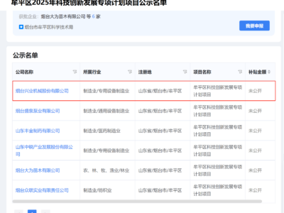公示！！赏金国际机械入选牟平区2025科创专项打算